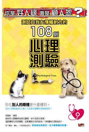 你是好人緣還是顧人怨? 測試自我友情輻射力的108則心理測驗