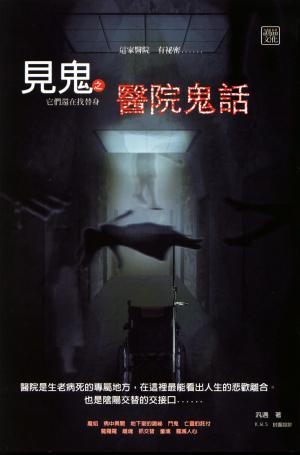 見鬼之醫院鬼話