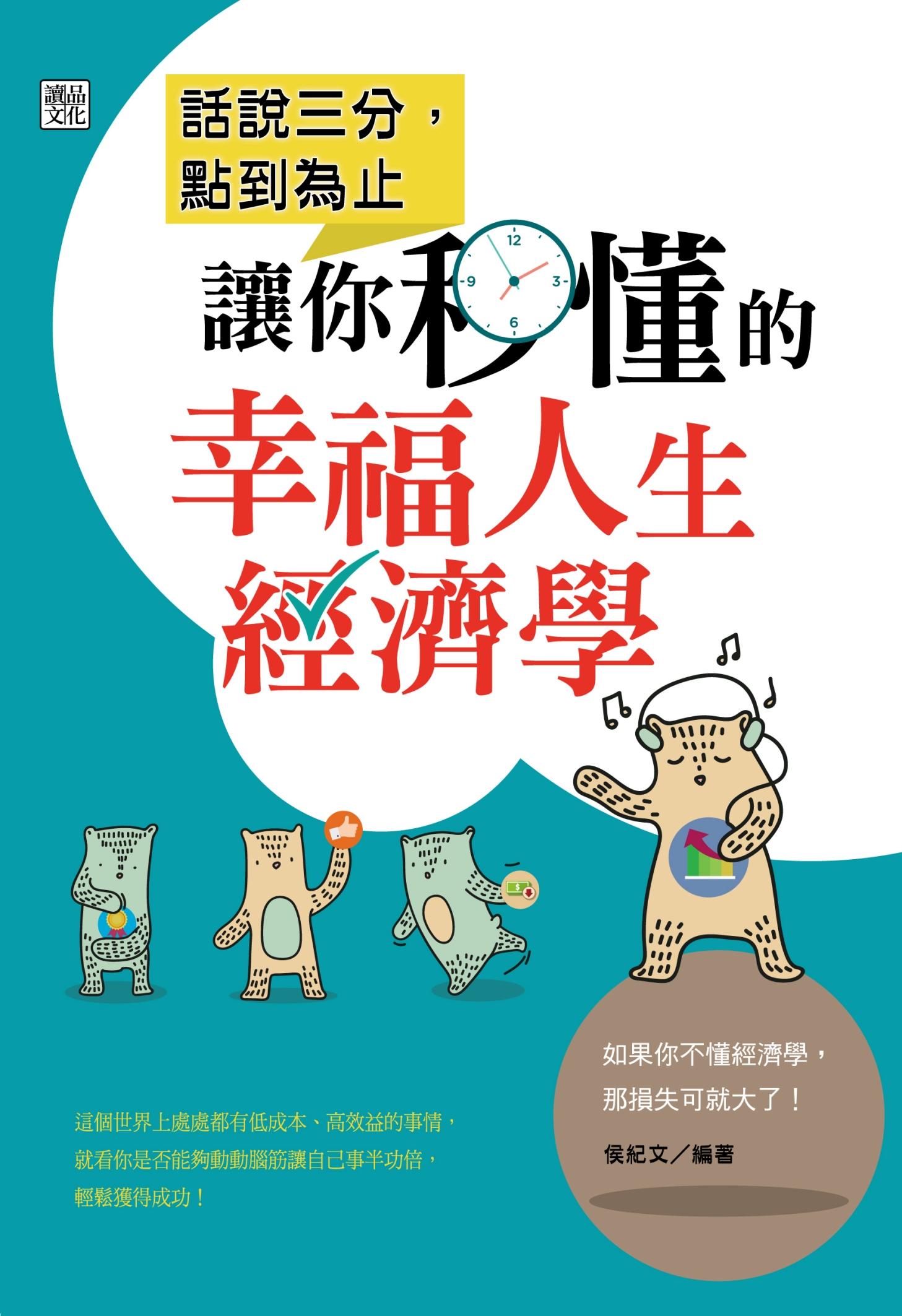 話說三分，點到為止: 讓你秒懂的幸福人生經濟學