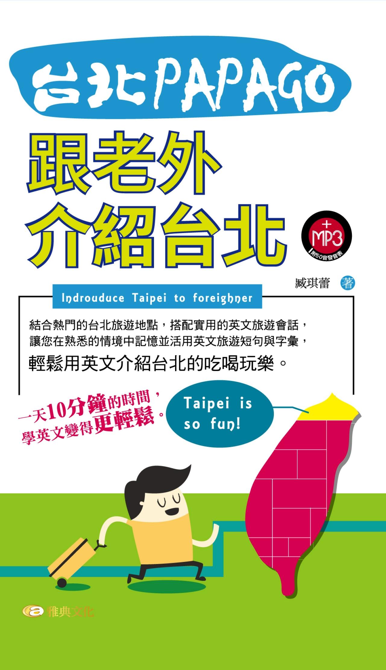 台北PAPAGO！跟老外介紹台北    