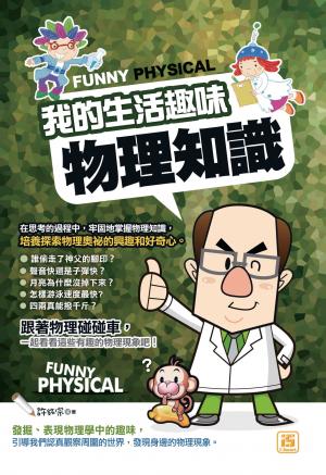 我的生活趣味物理知識