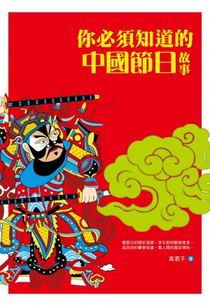 你必須知道的中國節日故事