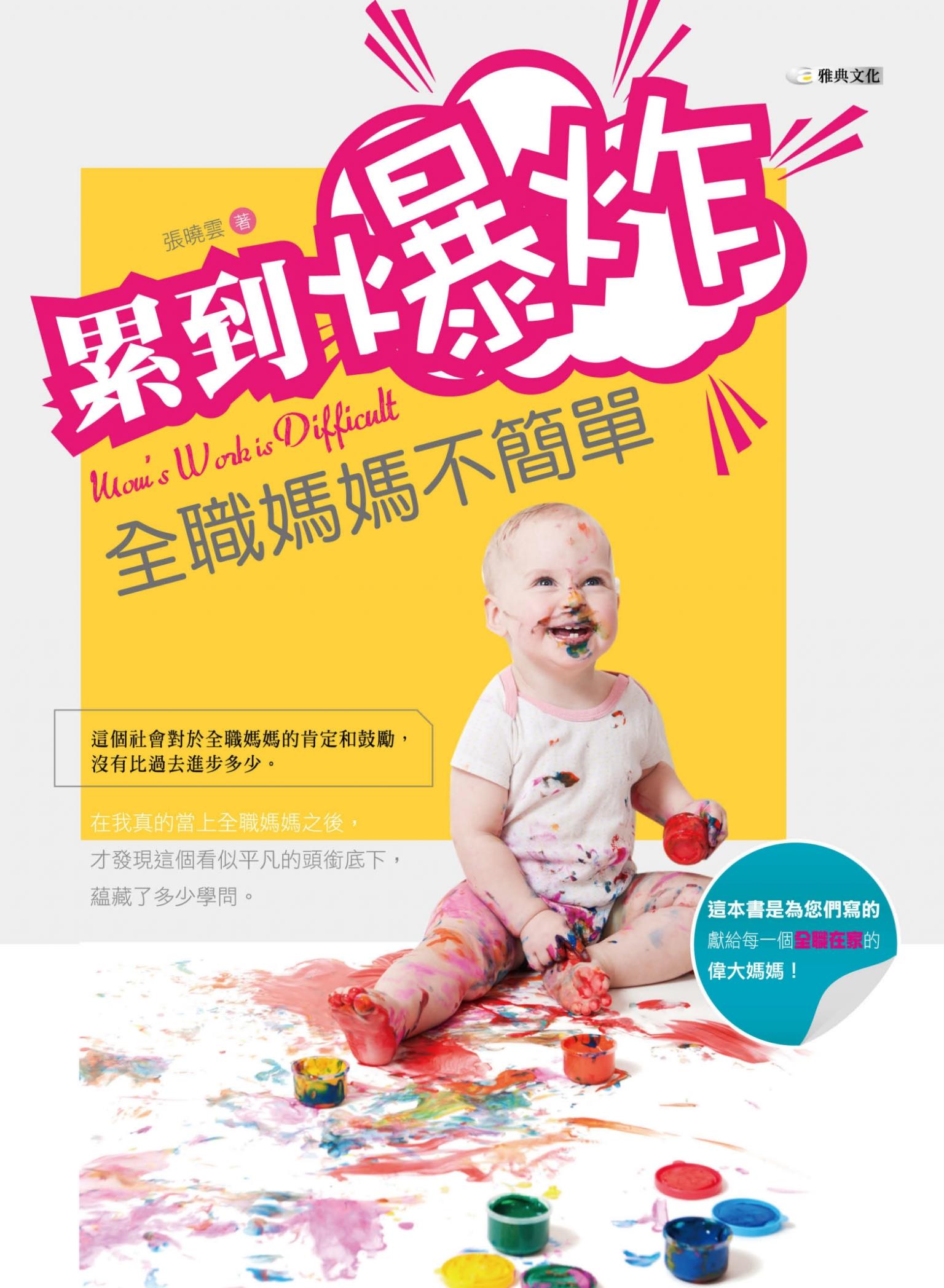 累到爆炸: 全職媽媽不簡單 