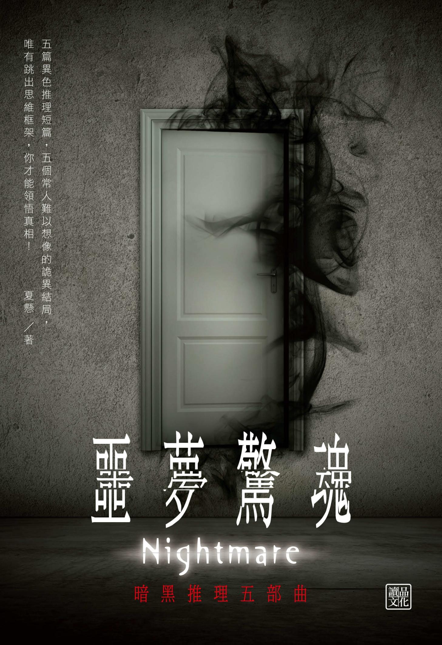 噩夢驚魂:暗黑推理五部曲