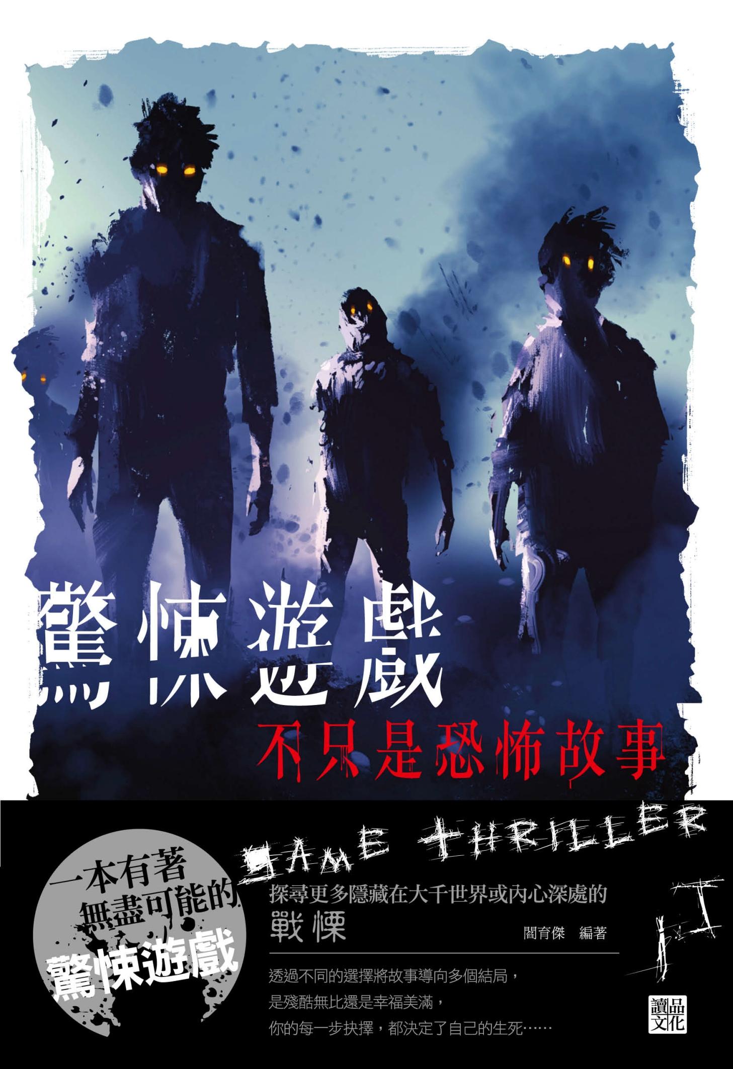 驚悚遊戲 : 不只是恐怖故事!