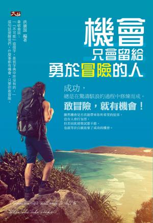 機會只會留給勇於冒險的人