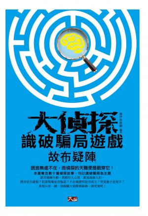 大偵探識破騙局遊戲  ─ 故布疑陣