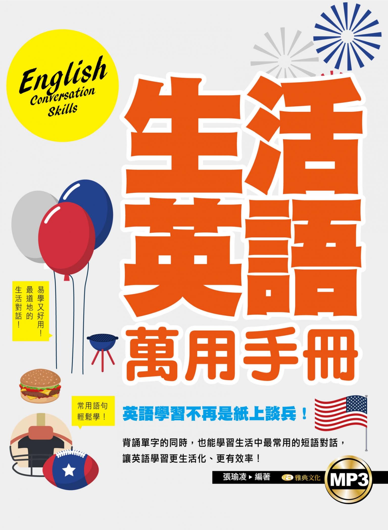 生活英語萬用手冊