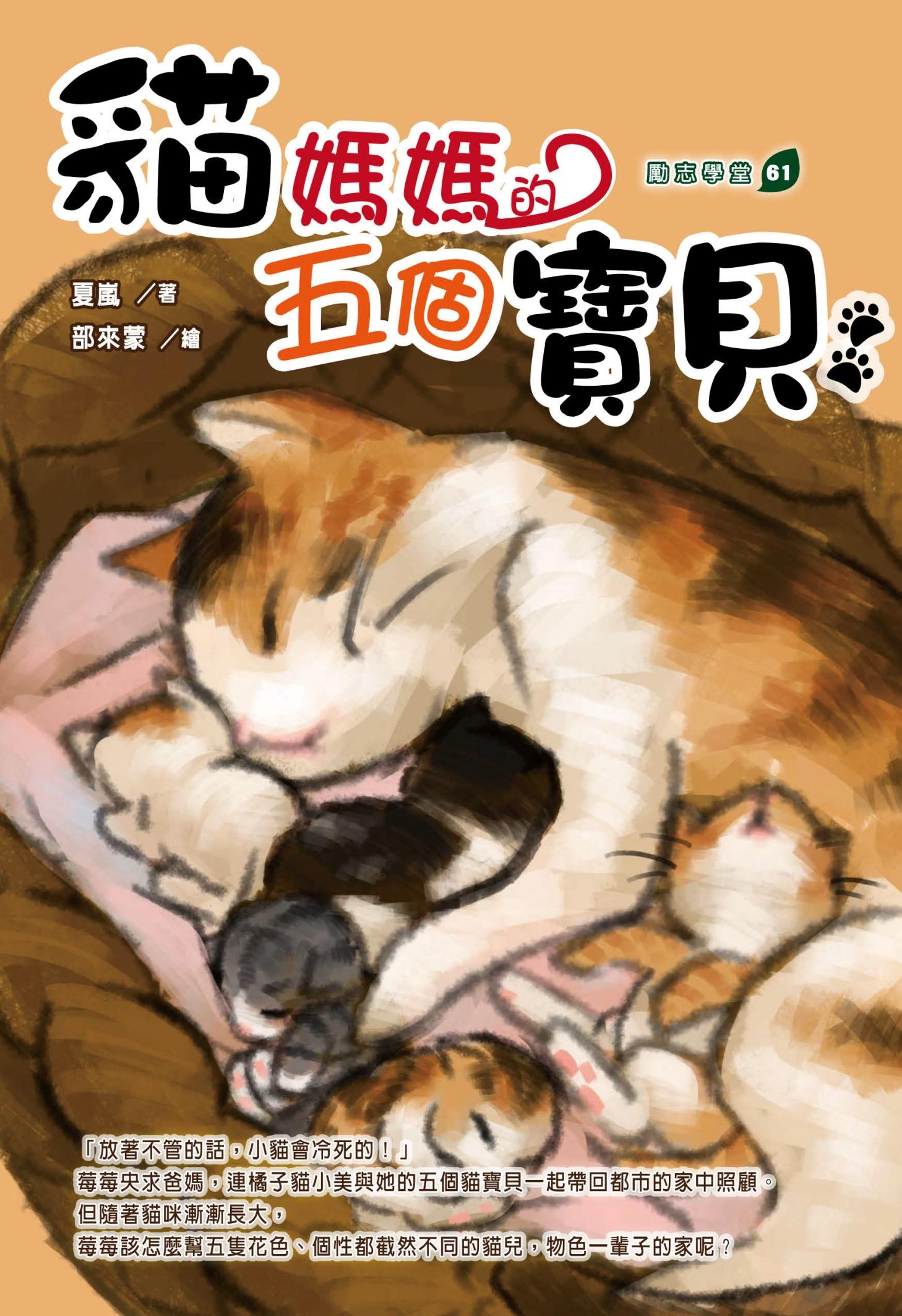 貓媽媽的五個寶貝
