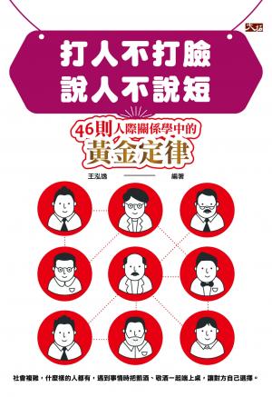 打人不打臉，說人不說短: 46則人際關係學中的黃金定律
