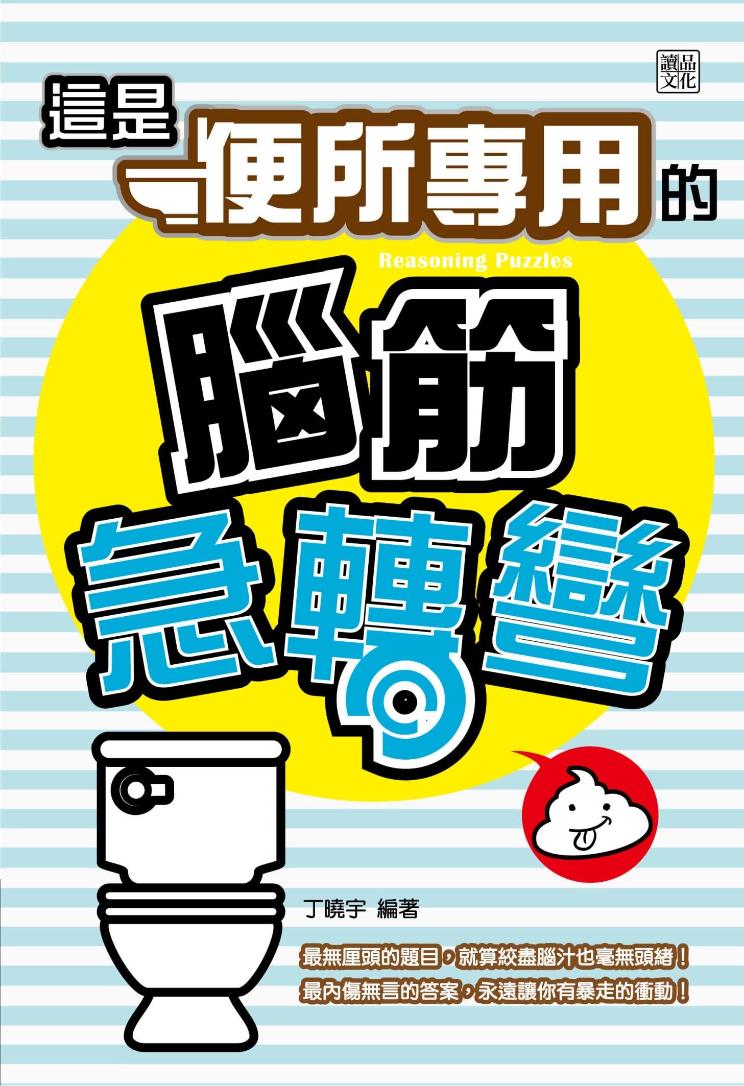 這是【便所專用】的腦筋急轉彎   