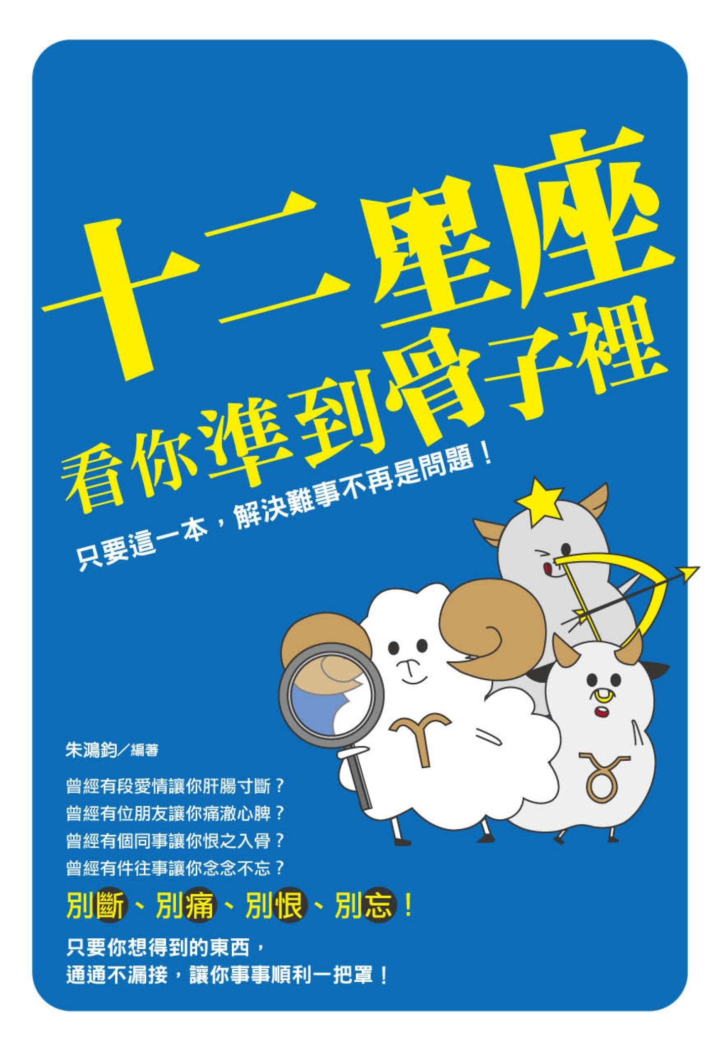 十二星座看你準到骨子裡 