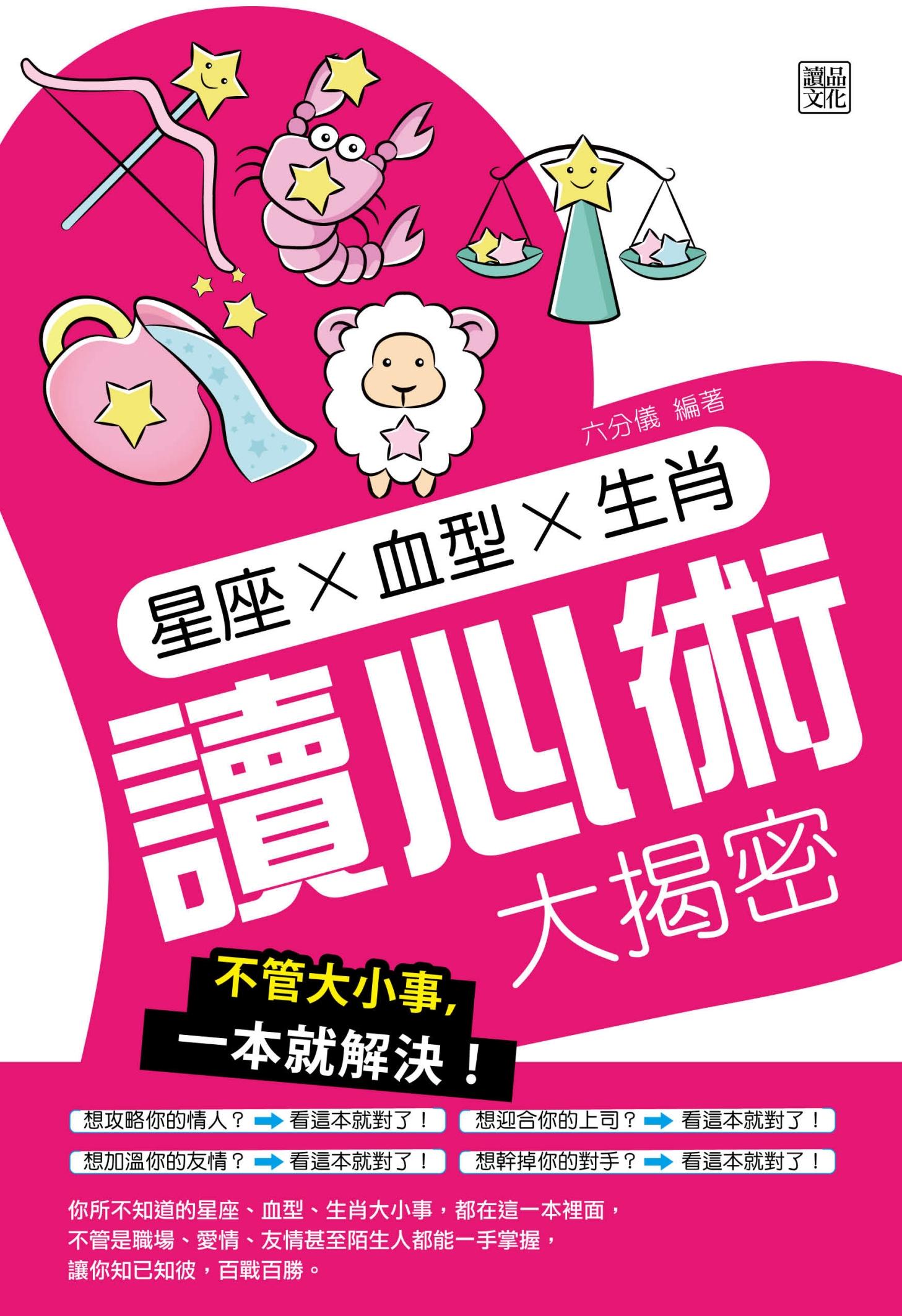 星座╳血型╳生肖讀心術大揭密