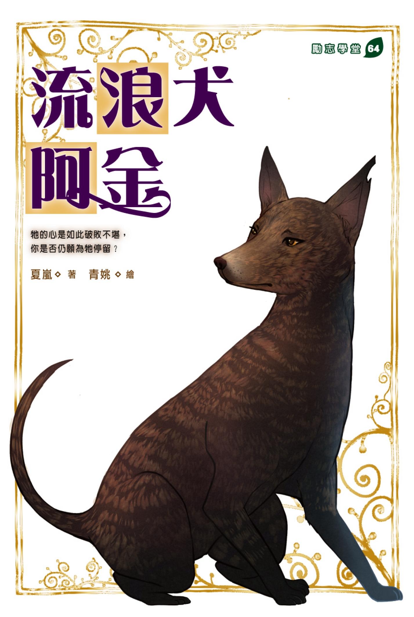 流浪犬阿金