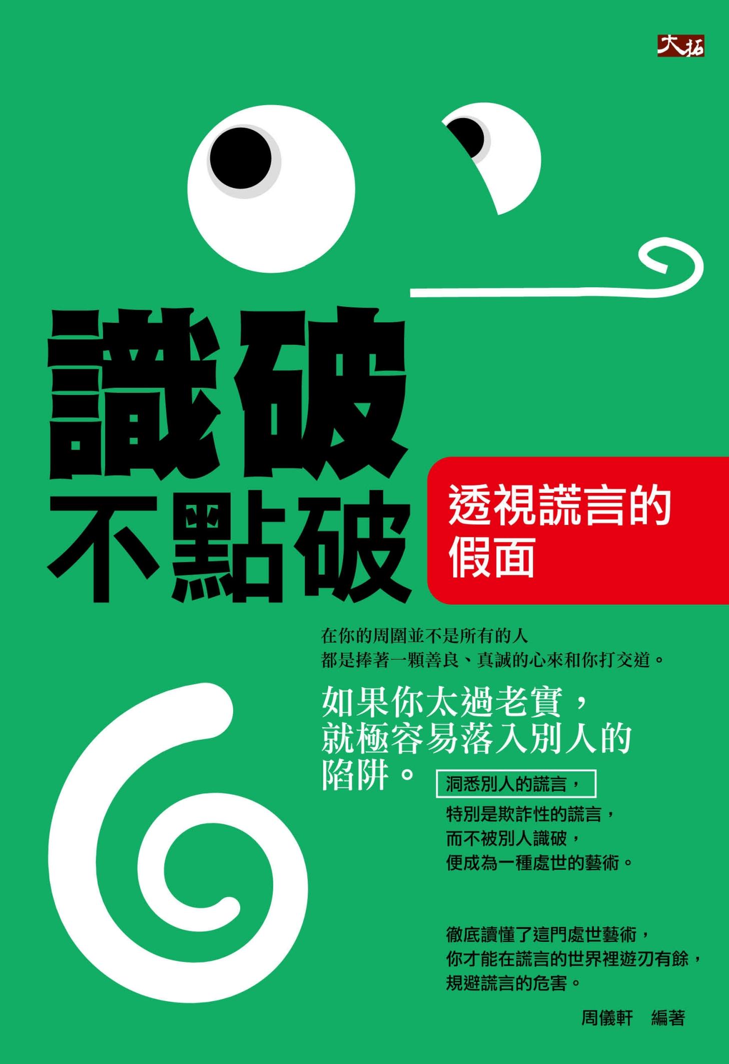 識破不點破:透視謊言的假面   
