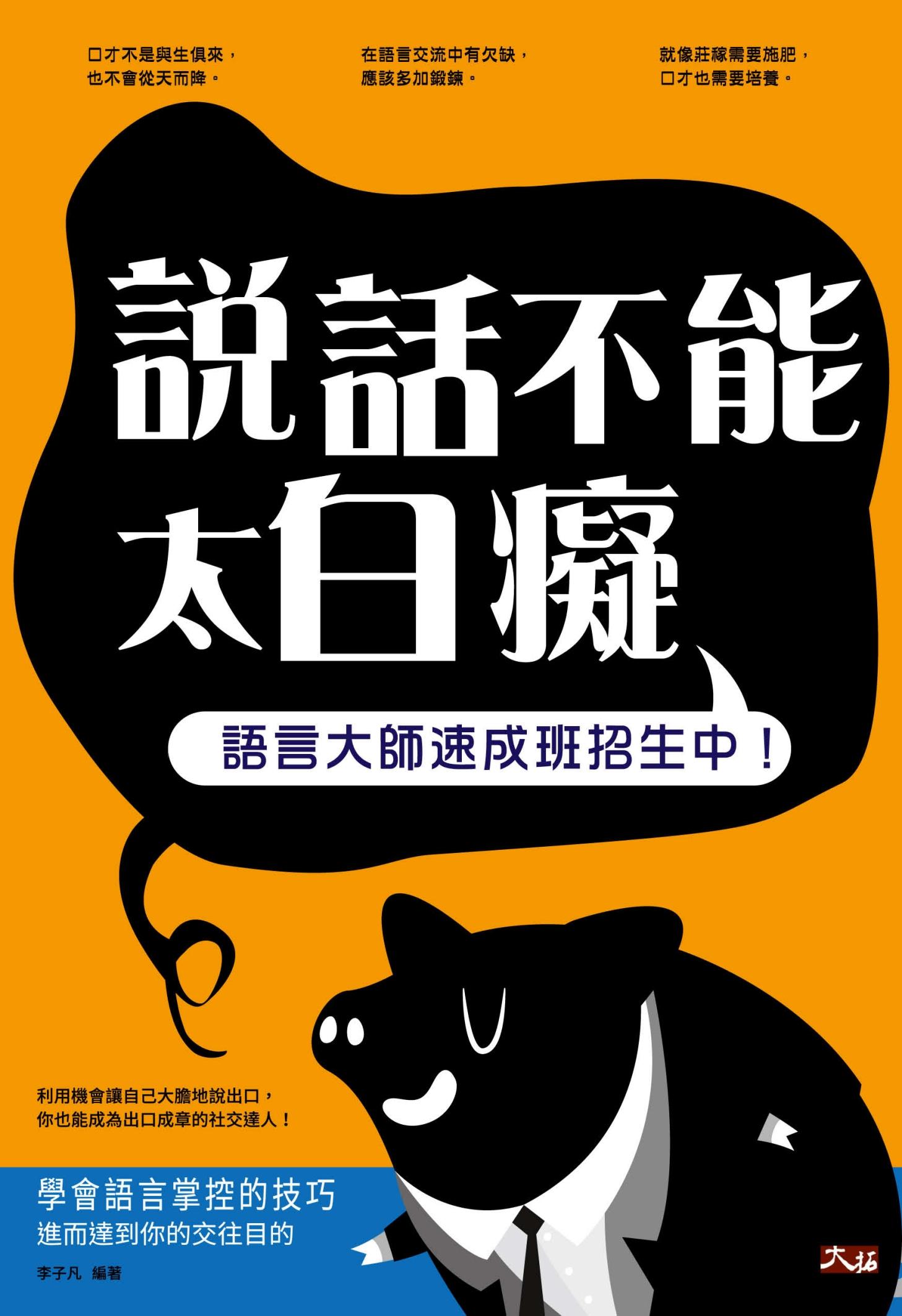 說話不能太白癡：語言大師速成班招生中!