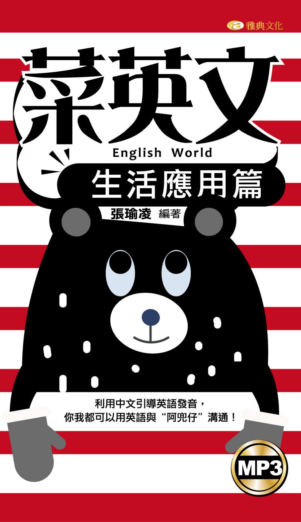 菜英文-生活應用篇