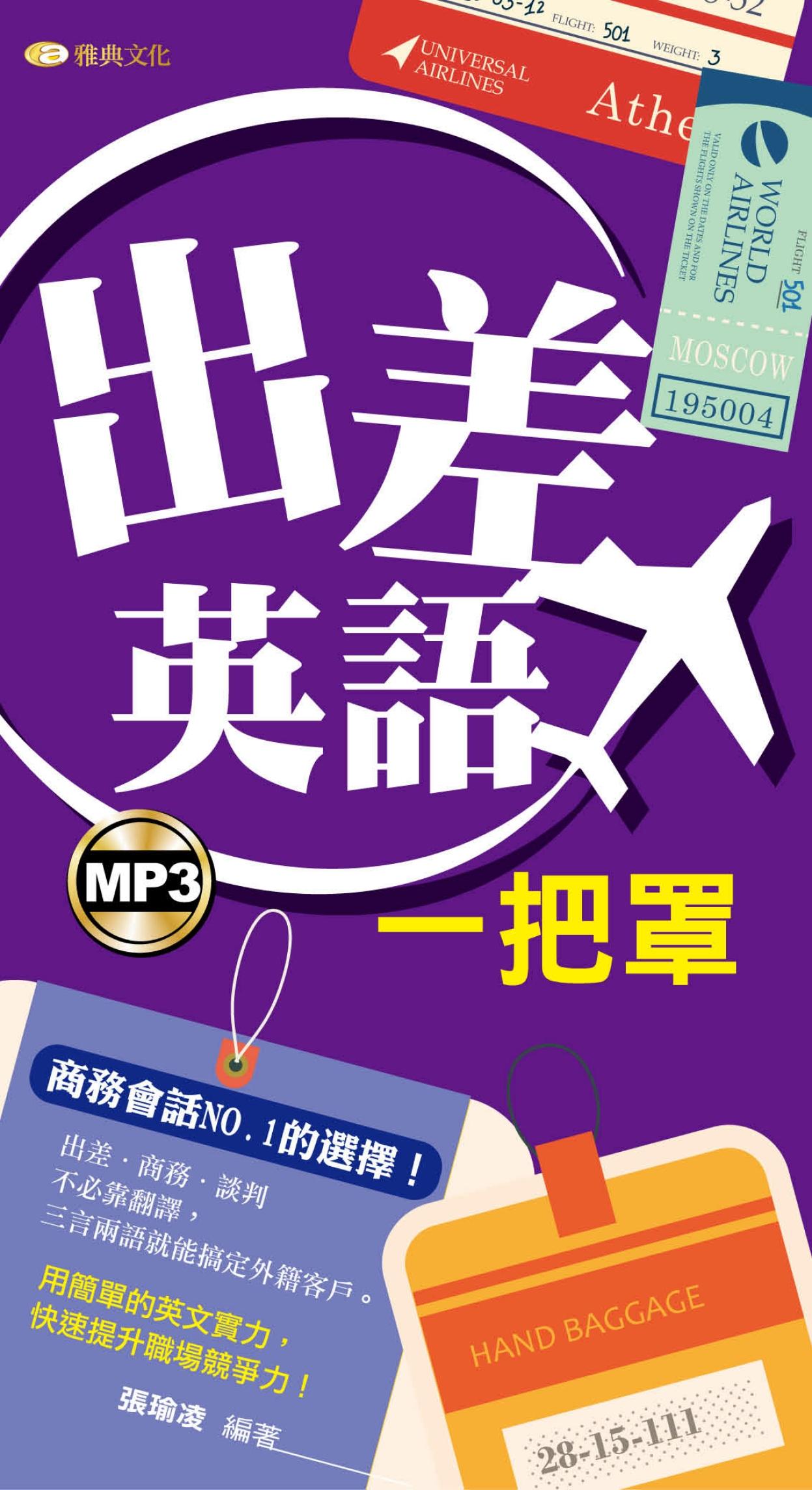 出差英語一把罩
