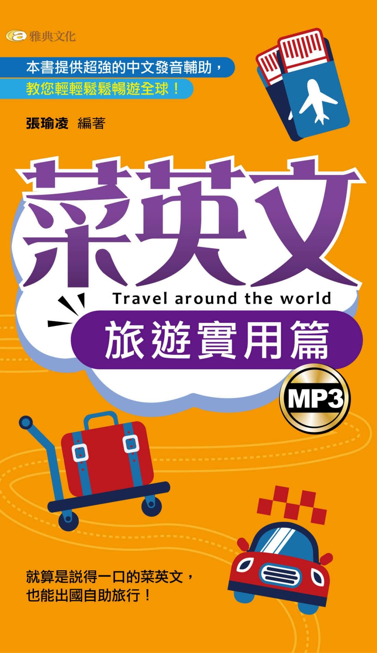 菜英文-旅遊實用篇