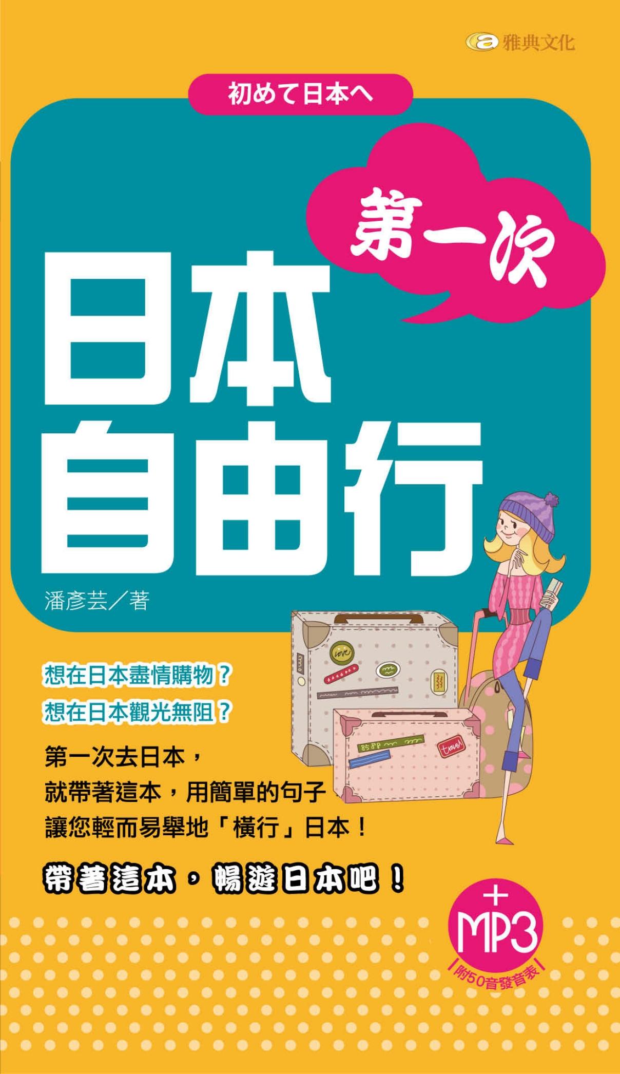 第一次日本自由行