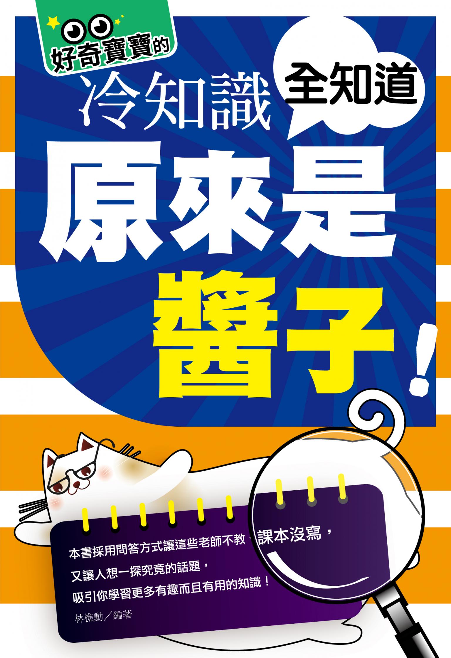 原來是醬子! 好奇寶寶的冷知識全知道  