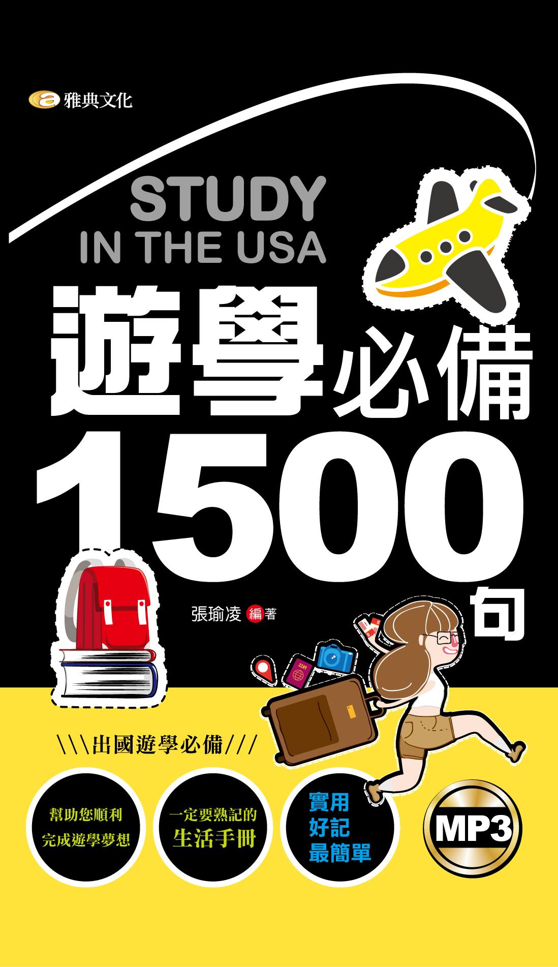 遊學必備1500句