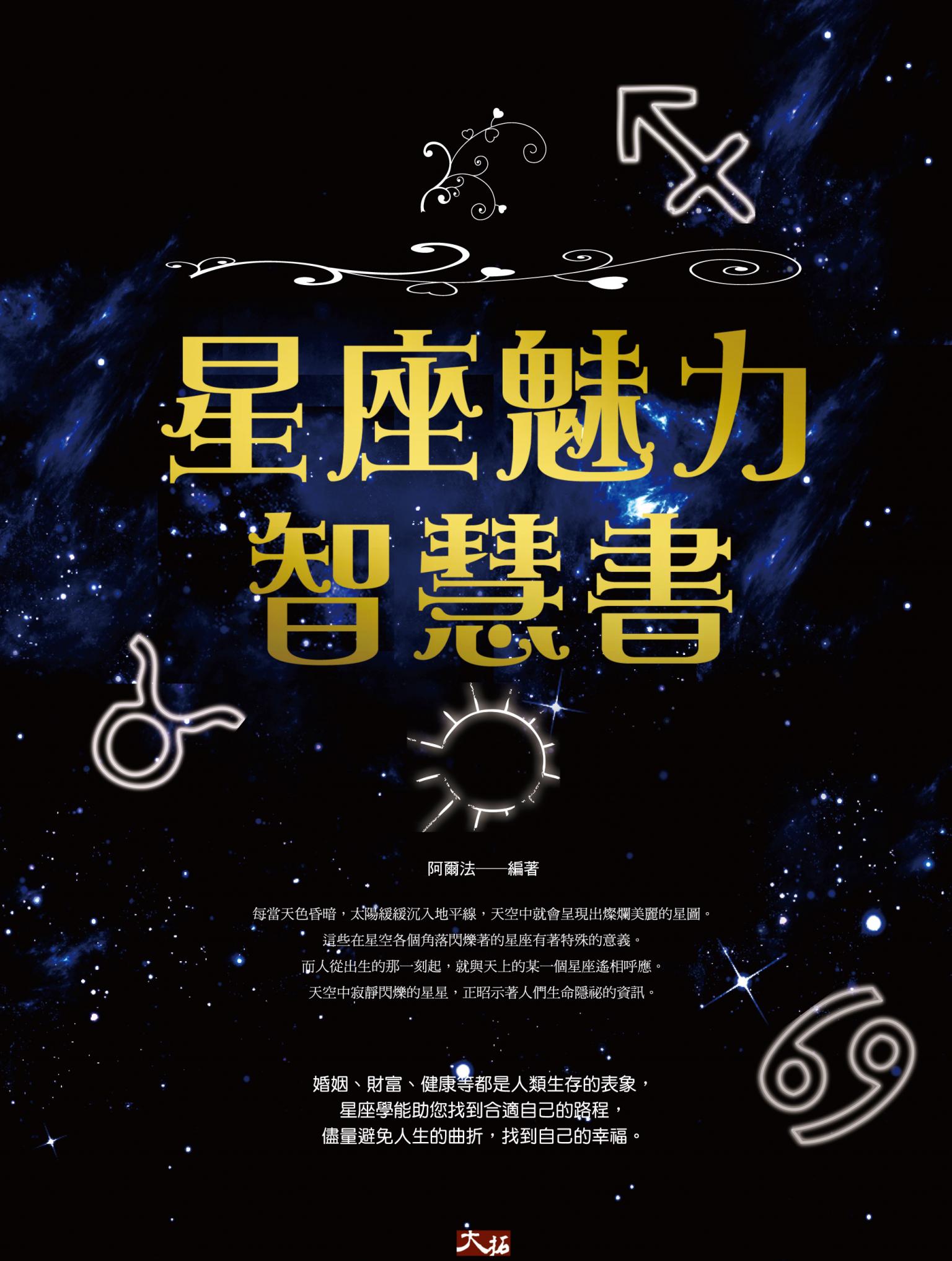 星座魅力智慧書