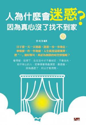 人為什麼會迷惑， 因為真心沒了找不到家