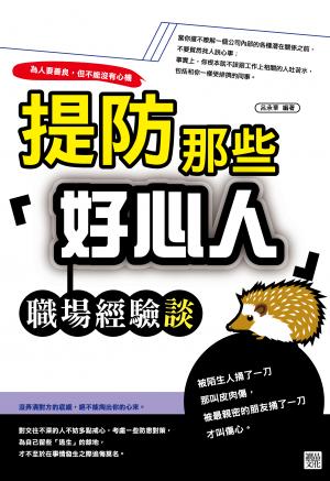 提防那些「好心人 」: 職場經驗談 