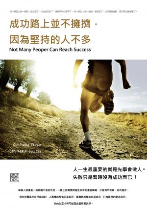 成功路上並不擁擠，因為堅持的人不多  