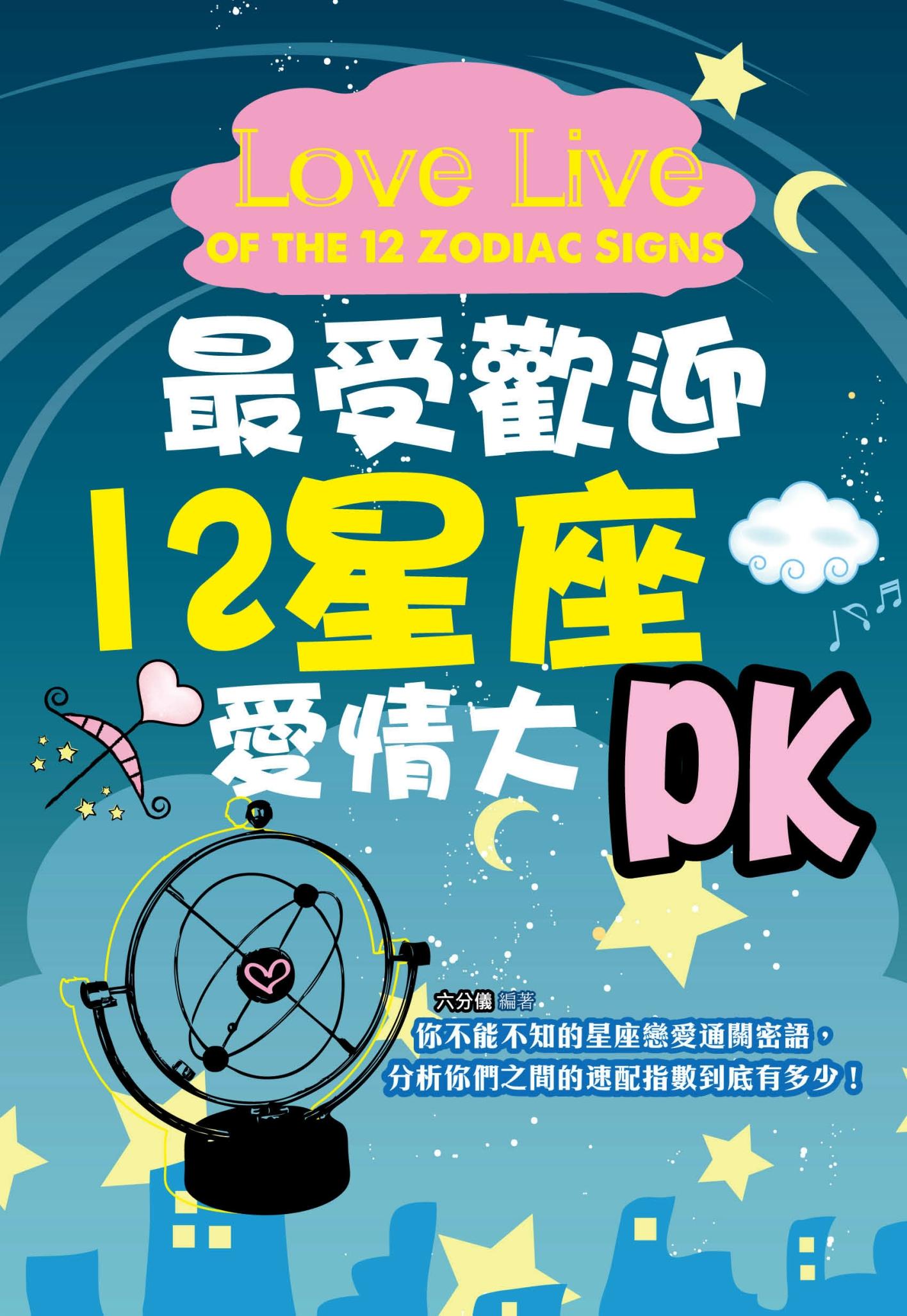 最受歡迎十二星座愛情大PK