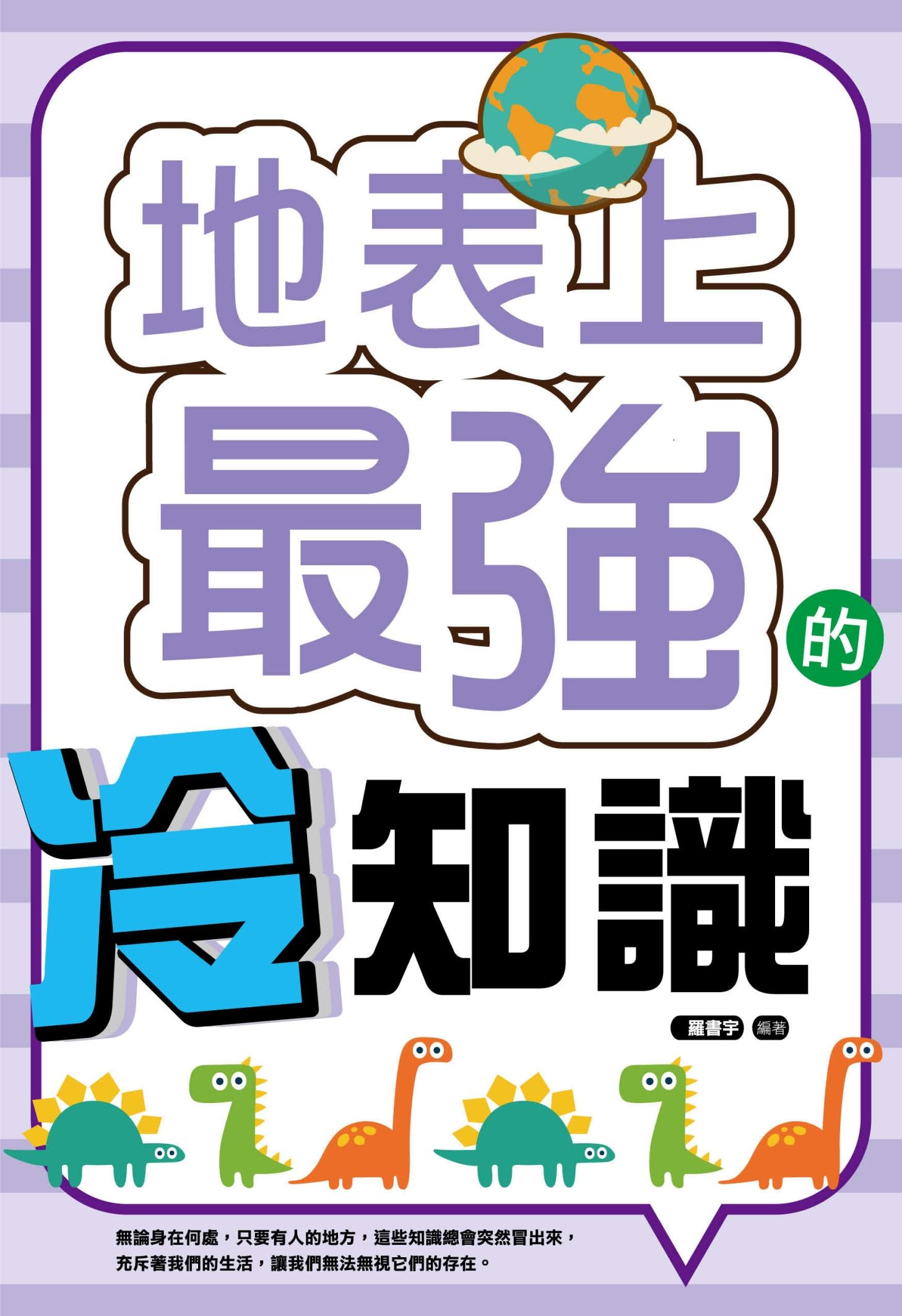 地表上最強的冷知識