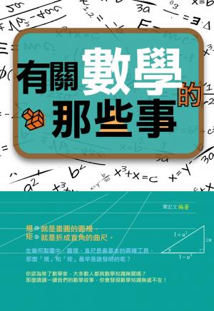 有關數學的那些事