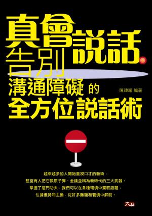 真會說話 : 告別溝通障礙的全方位說話術