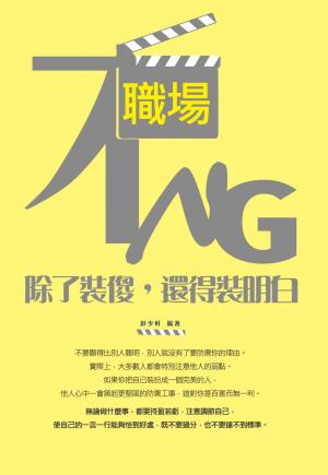 職場不NG : 除了裝傻，還得裝明白