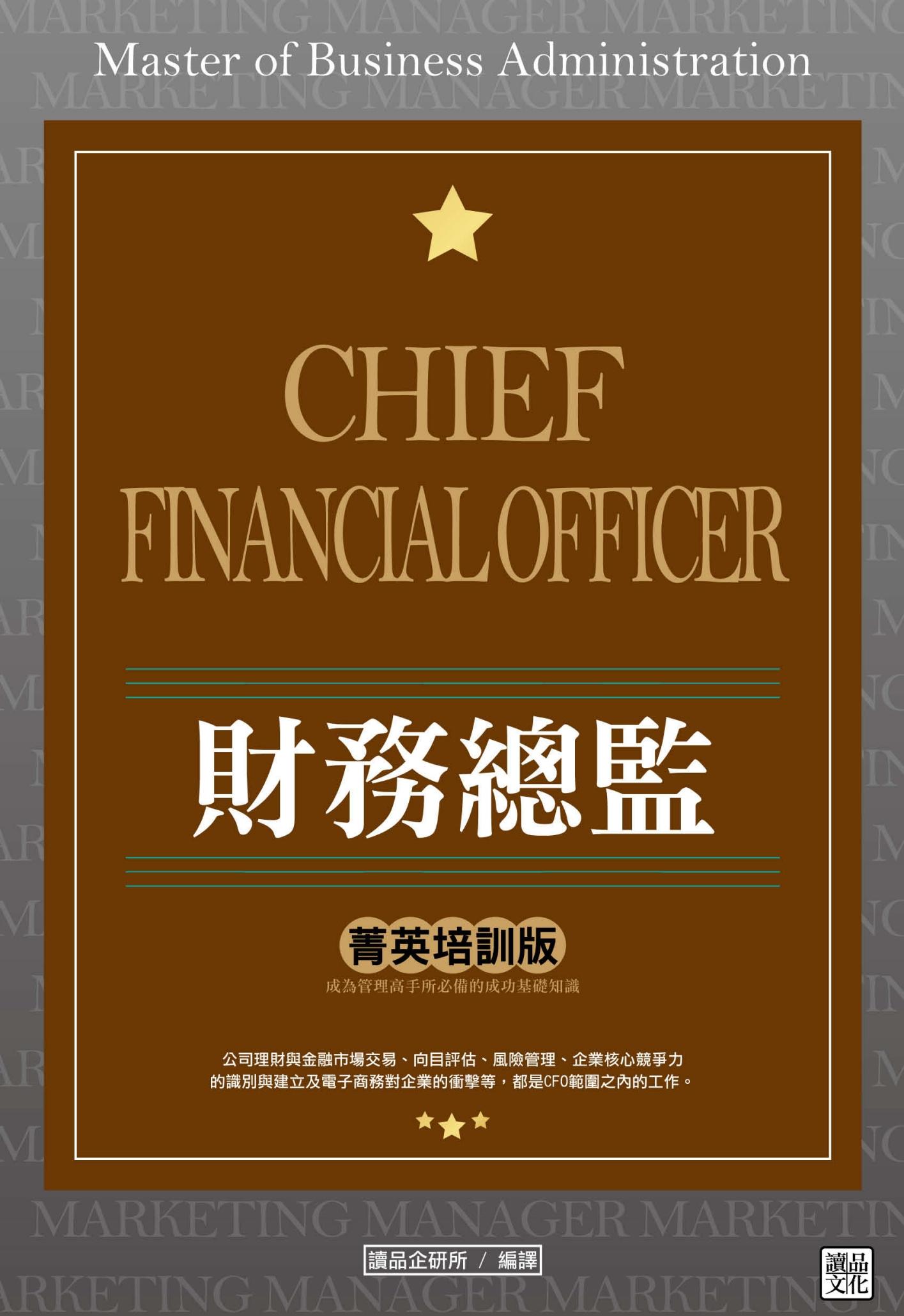 財務總監 「菁英培訓版」