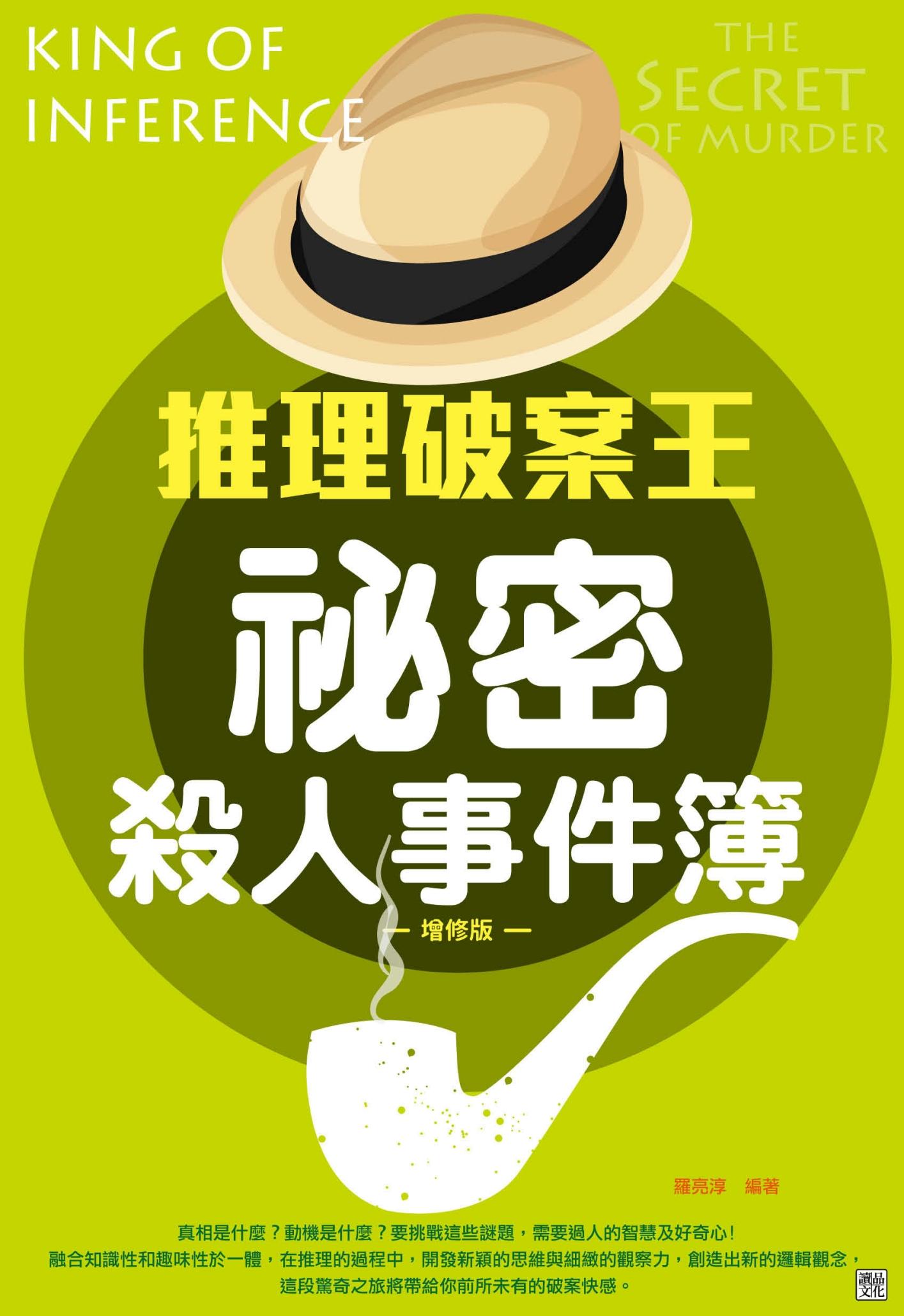 推理破案王：祕密殺人事件簿-增修版 