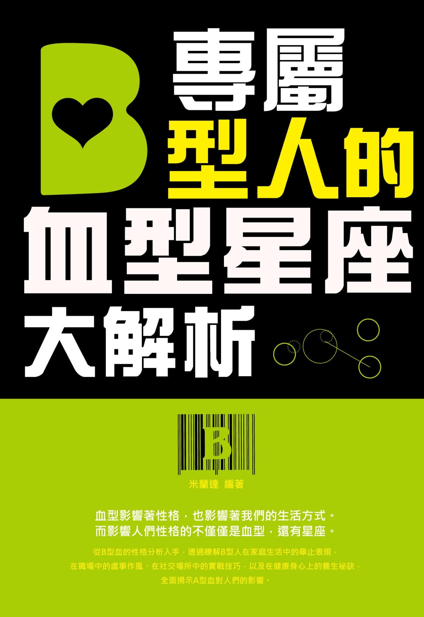 專屬B型人的血型星座大解析