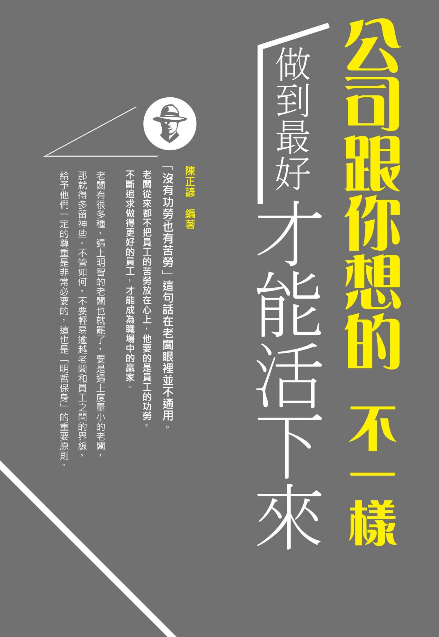 公司跟你想的不一樣 :做到最好才能「活」下來