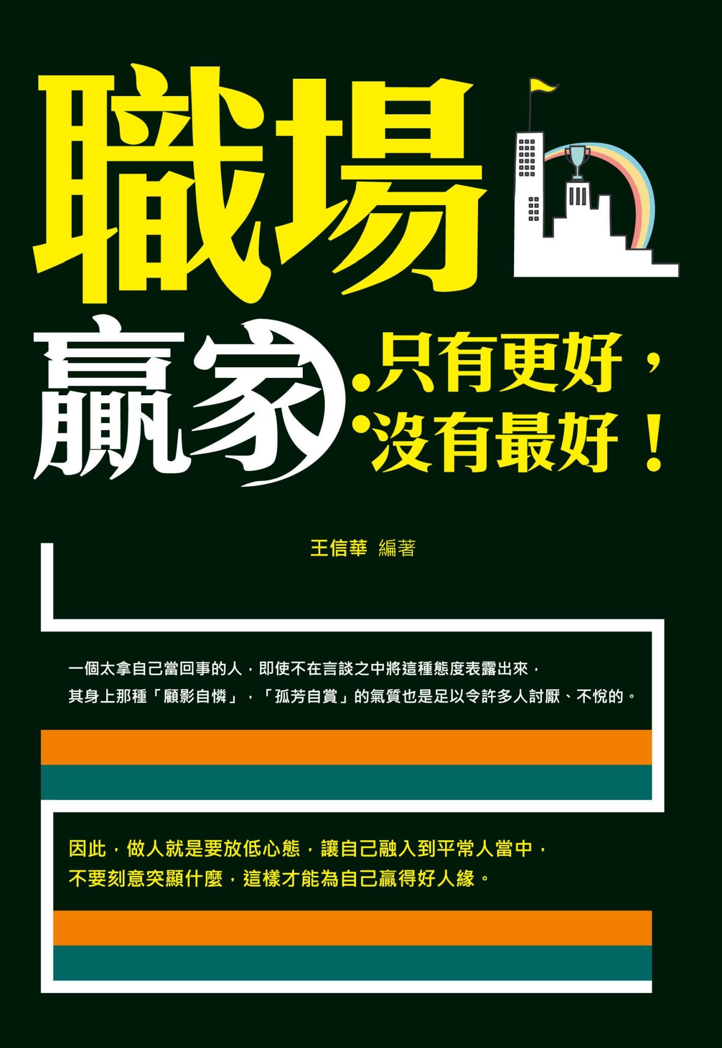 職場贏家 : 只有更好，沒有最好