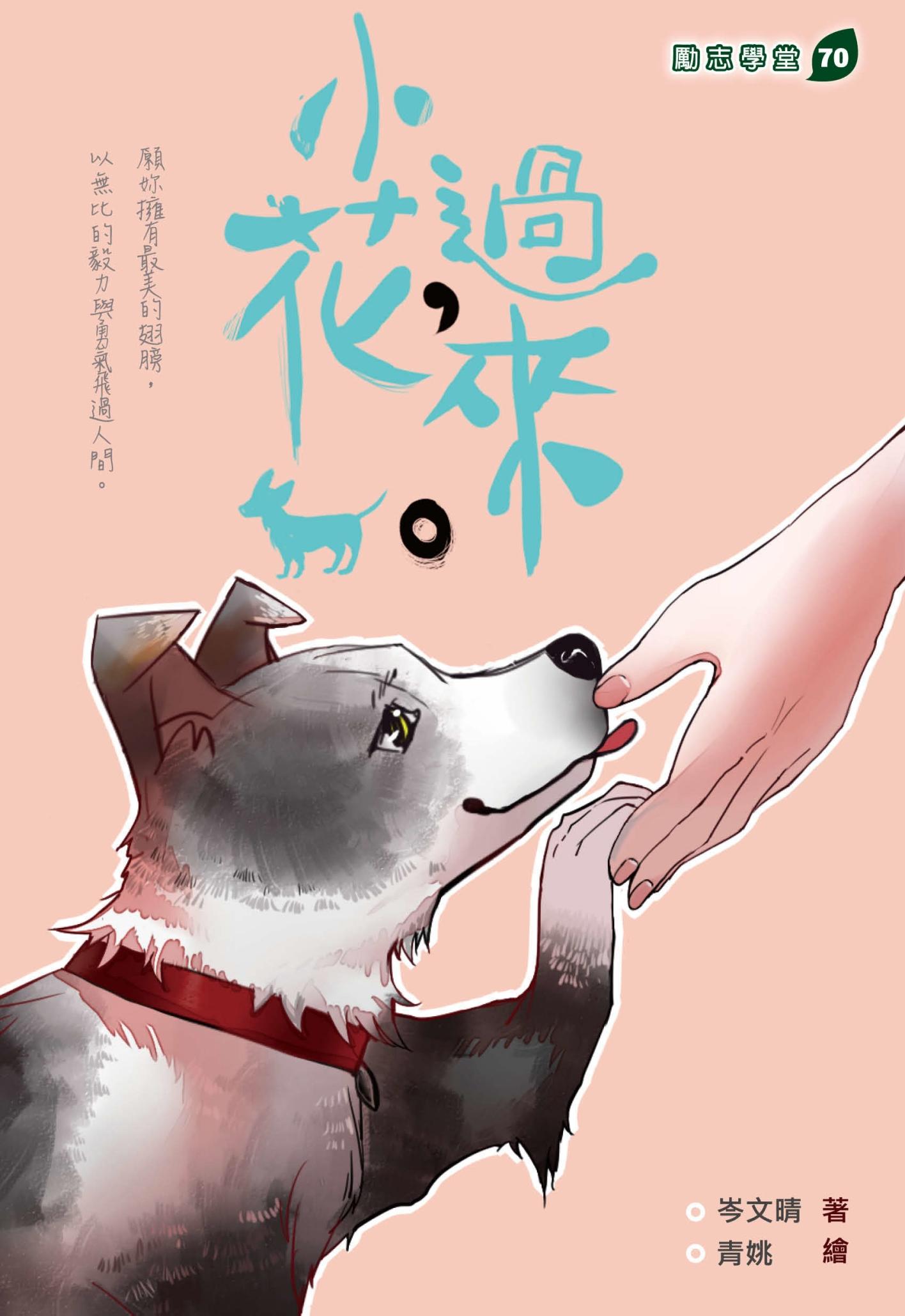 小花，過來