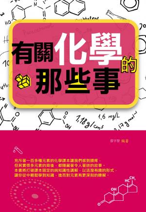 有關化學的那些事