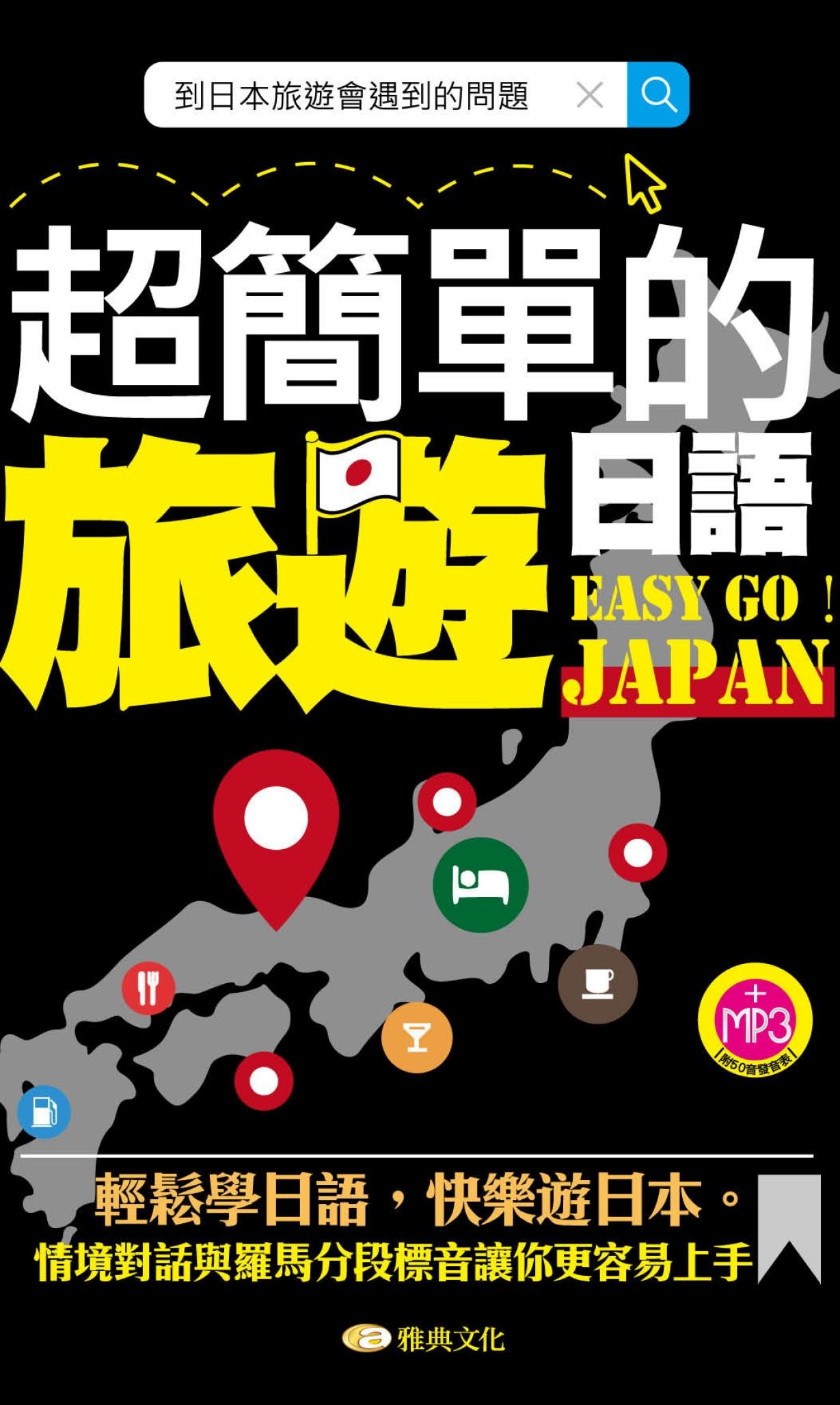 超簡單的旅遊日語