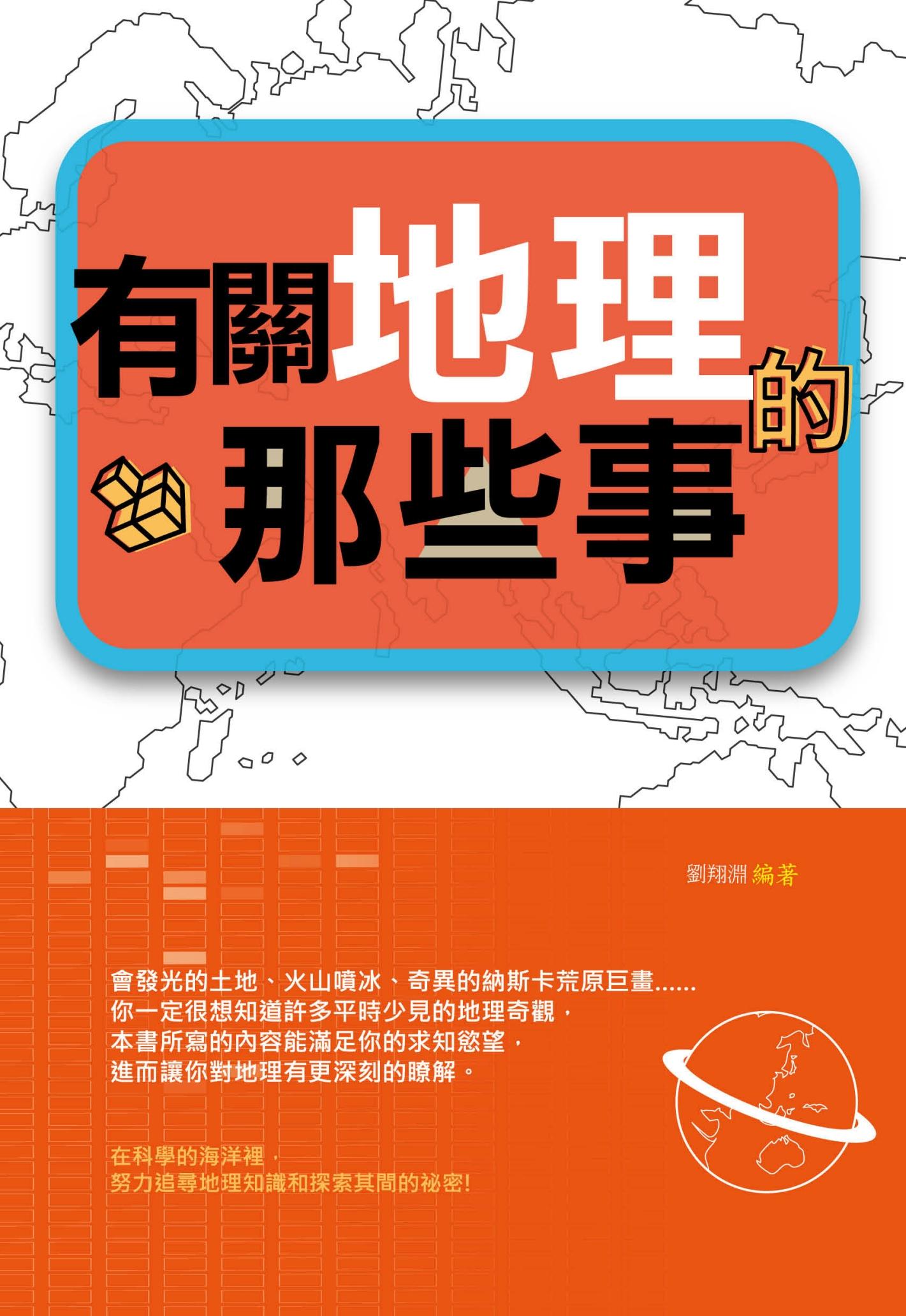 有關地理的那些事