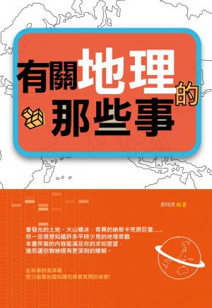 有關地理的那些事