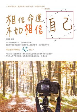 相信命運，不如相信自己！