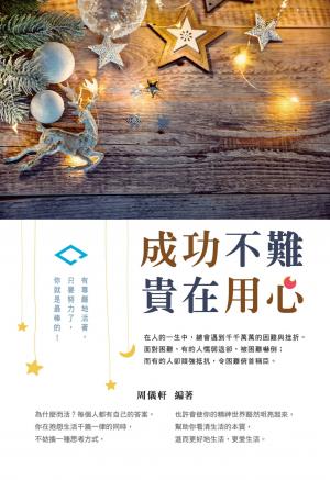 成功不難，貴在用心