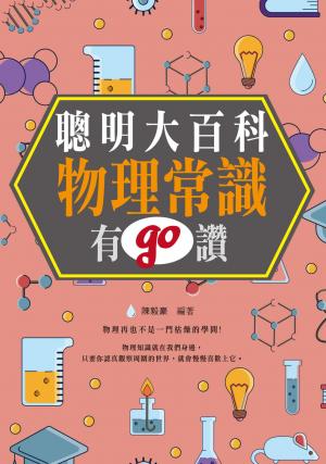 聰明大百科 : 物理常識有GO讚! 