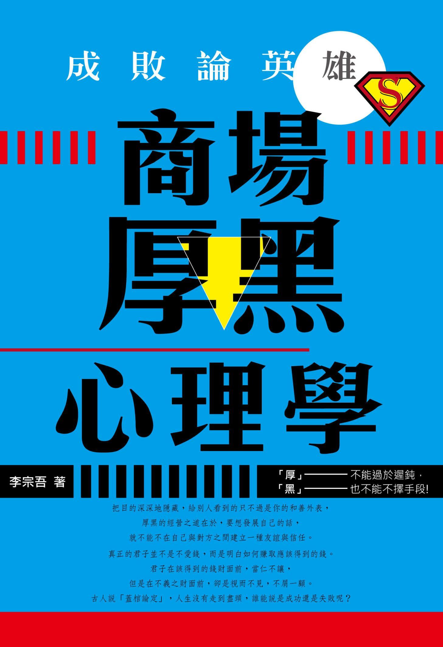 成敗論英雄:商場厚黑心理學