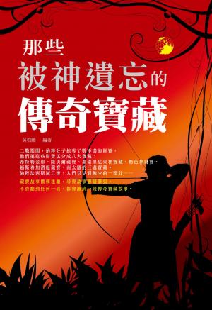 那些被神遺忘的傳奇寶藏